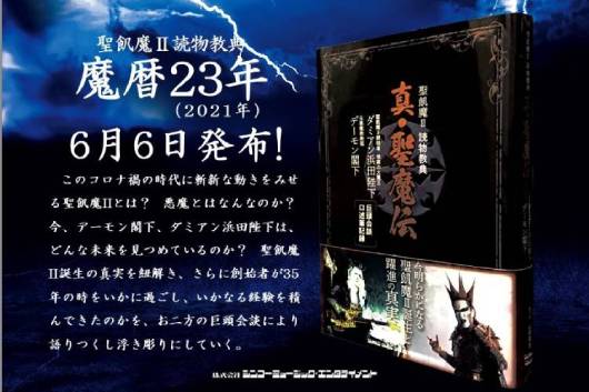 聖飢魔Ⅱの注目の読物教典 『真・聖魔伝』の発布を間近に控え、バンド