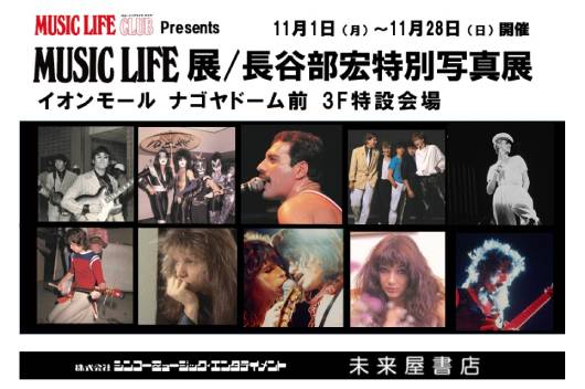 日本の洋楽界に大きな影響を与えたMUSIC LIFE誌の歴史展＋伝説のロック