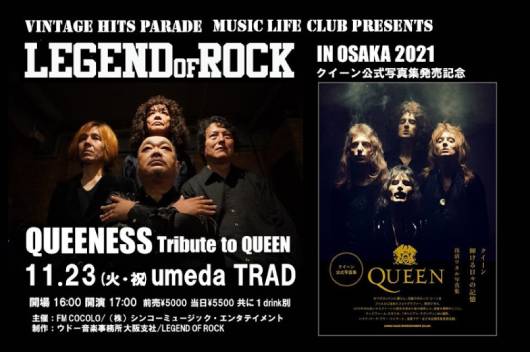 トリビュート・ロック・イベント『LEGEND OF ROCK in OSAKA』が復活！ QUEENトリビュート・ライヴ＆写真集発売記念トーク・イベントが11月23日（火・祝）開催！