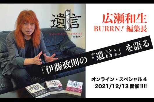 BURRN!編集長・広瀬和生が伊藤政則『遺言』イベントの魅力について語る動画が公開！