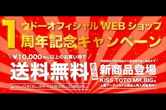 ウドーWEBショップが1周年記念キャンペーン実施中！ 1万円以上購入で送料無料！ KISS、MR.BIG、TOTOの新商品も販売スタート！
