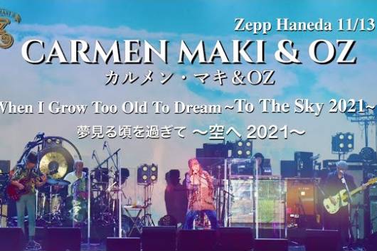 カルメン・マキ＆OZの今年11月の東京公演から ”昔” と ”空へ” の映像 