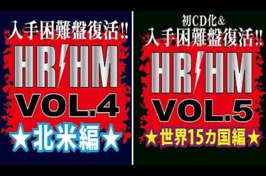 『入手困難盤復活!! HR/HM 1000』Vol.4は1月26日発売＆Vol.5は3月23日発売！ 日本初CD化を含むレア盤・裏名盤が1,100円で一挙再発！