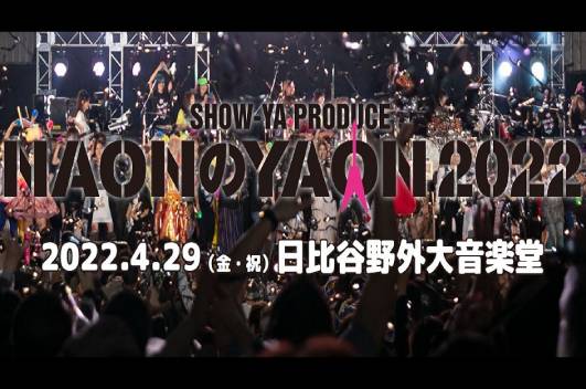 4/29開催 SHOW-YA PRODUCE『NAONのYAON 2022』第1弾出演者発表！ NEMOPHILAやGacharic Spinの出演が決定！