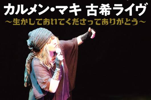 カルメン・マキが古希を祝うスペシャル・ライヴを4月に開催！ マキ＆OZや山本恭司も出演！ | NEWS | BURRN! ONLINE