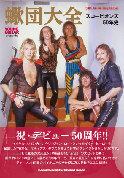 ドイツのロック・シーンを開拓してきた国民的バンドの50年に亘る軌跡を辿った『蠍団大全 スコーピオンズ50年史』が2月19日に発売！