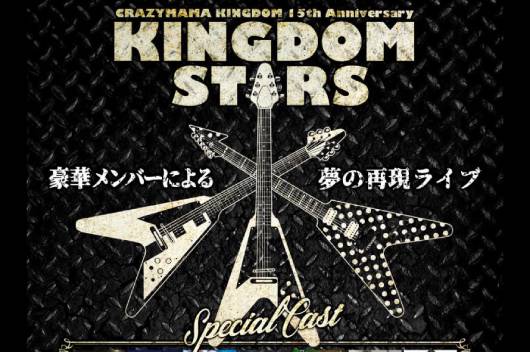 ジャパニーズ・メタル界のスターたちが集結するイベント『KINGDOM STARS再現ライブ』が4月16日（土）に岡山で開催！