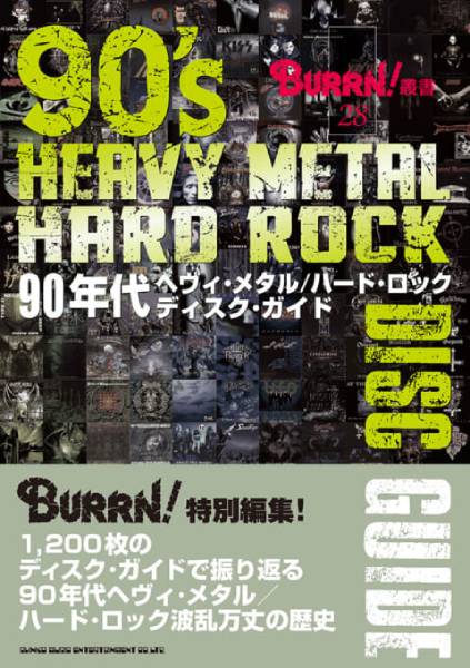 1,200枚のアルバム紹介で90年代のHM/HRシーンを振り返る『90年代ヘヴィ・メタル／ハード・ロック ディスク・ガイド』が3月2日に発売！