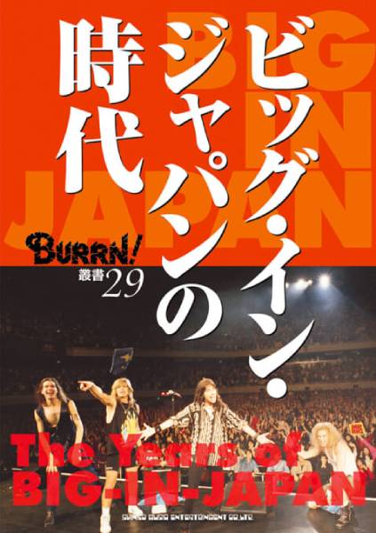 日本独自の盛り上がりを見せた”90年代メタル・バブル”の様々なエピソードをBURRN!編集長が語り尽くす『ビッグ・イン・ジャパンの時代』が4月15日に発売！