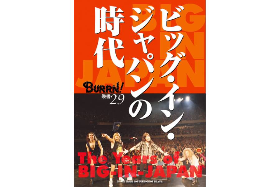 日本独自の盛り上がりを見せた”90年代メタル・バブル”の様々なエピソードをBURRN!編集長が語り尽くす『ビッグ・イン・ジャパンの時代』が4月15日に発売！