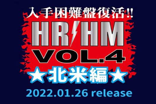 話題の『入手困難盤復活!! HR/HM 1000 Vol.4 北米編』のセールスTOP 10を発表！