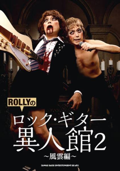 ROLLYがお気に入りのギタリストたちをマニアックな視点で紹介した『ROLLYのロック・ギター異人館2～風雲編～』が3月19日に発売！