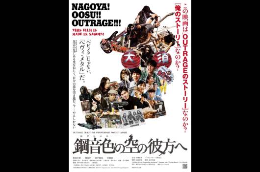 OUTRAGEの映画『鋼音色の空の彼方へ』の舞台挨拶付き先行プレミア上映会が4月25日に名古屋で開催！ キャスト別ショート予告編の公開もスタート！