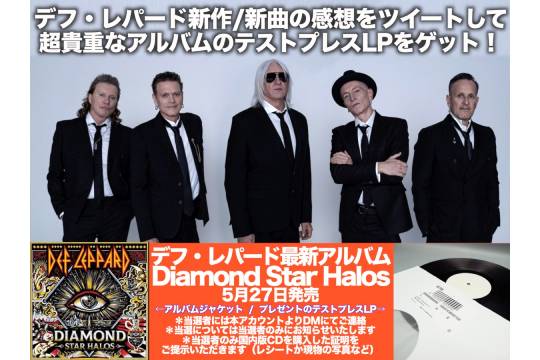 DEF LEPPARDの5月27日発売の新作「DIAMOND STAR HALOS」購入者にレアなグッズが当たるキャンペーンを実施！