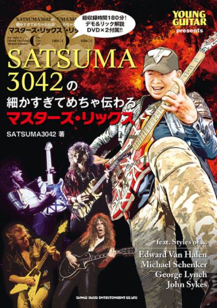 ギター・ヒーロー達の奏法分析動画で人気のYouTuberギタリストによる教則本『SATSUMA3042の細かすぎてめちゃ伝わるマスターズ・リックス（DVD付）』が5月25日に発売！