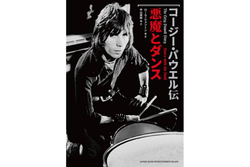 永遠のドラム・ヒーローの軌跡をインタビュー記事で辿る書籍『コージー 