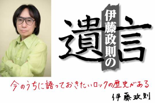 日本のメタル・ゴッドがHM/HRを語り尽くすトークイベント「伊藤政則の『遺言』」が8月18日に大阪で有観客開催決定！