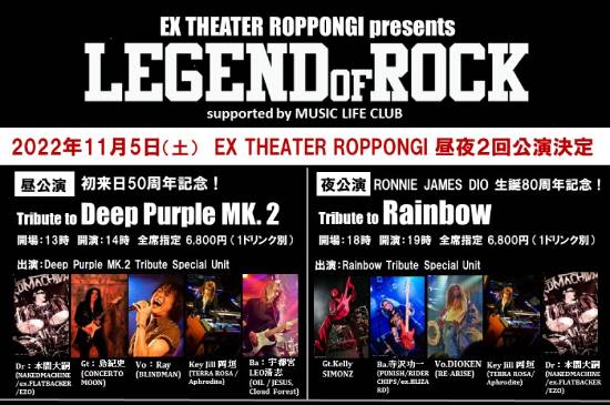 DEEP PURPLE来日50周年 ＆ ロニー・ジェイムズ・ディオ生誕80年を記念したトリビュート・ライヴが11月5日に東京・EX THEATER ROPPONGIで昼夜2回開催！