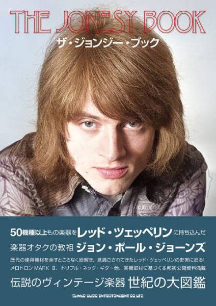 ジョン・ポール・ジョーンズ LED ZEPPELINにおけるジョン・ポール・ジョーンズの功績を機材面から