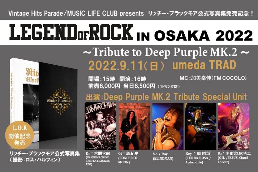 DEEP PURPLEの伝説の名盤「LIVE IN JAPAN」の再現に挑むトリビュート