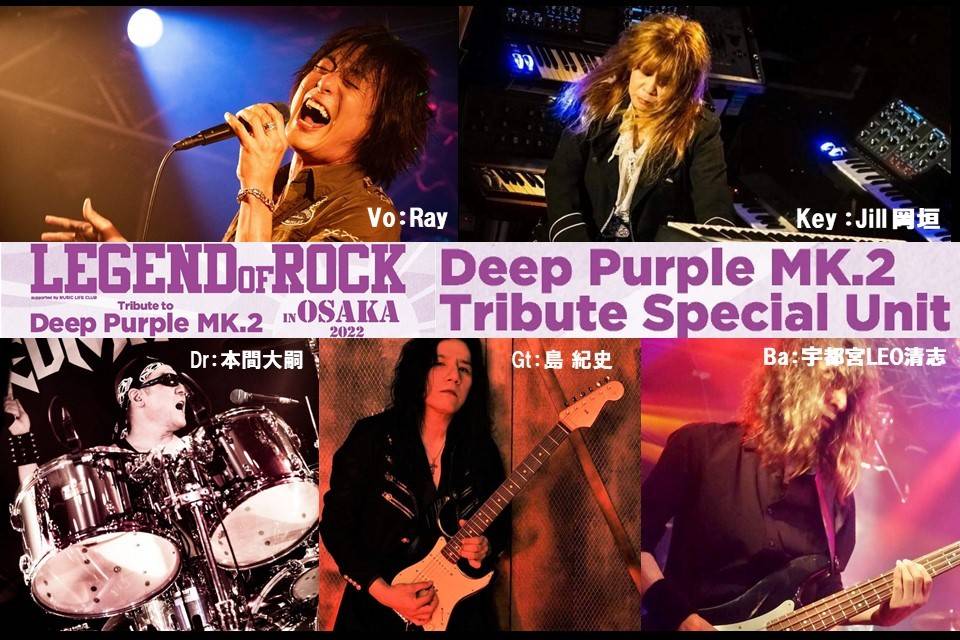 9月11日に開催されるDEEP PURPLE「LIVE IN JAPAN」完全再現トリビュート・イベントの出演者からメッセージが到着！ | NEWS  | BURRN! ONLINE