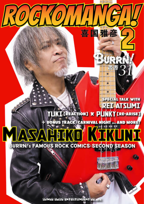 BURRN!の名物連載漫画、喜国雅彦氏の『ROCKOMANGA!』シーズン2が単行本化！ 10月13日発売！