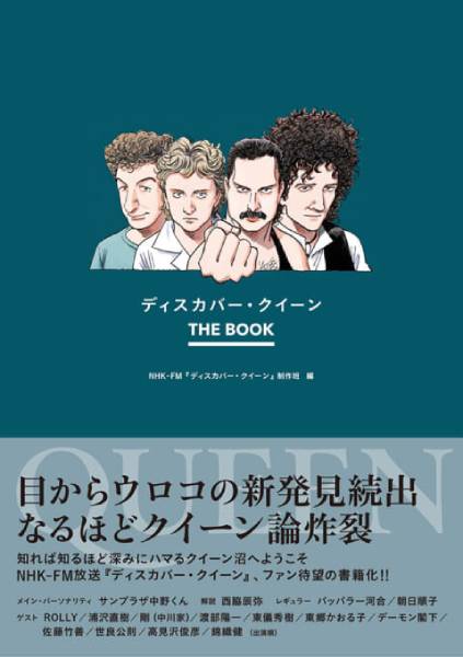NHK-FM『ディスカバー・クイーン』が書籍化されて9月16日に発売！ 音楽の専門家と、QUEENファンの有名人たちによる ”なるほどQUEEN論” が炸裂！