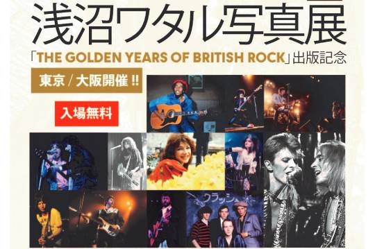70～80年代のロック黄金期を撮り続けたカメラマン、浅沼ワタルの写真展が10月～1月に東京/大阪で開催決定!!