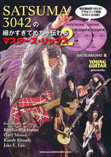 フォロワー13万人超を誇る人気YouTuberによるギター教則本第2弾『SATSUMA3042の細かすぎてめちゃ伝わるマスターズ・リックス 2（DVD2枚付）』が10月15日に発売！