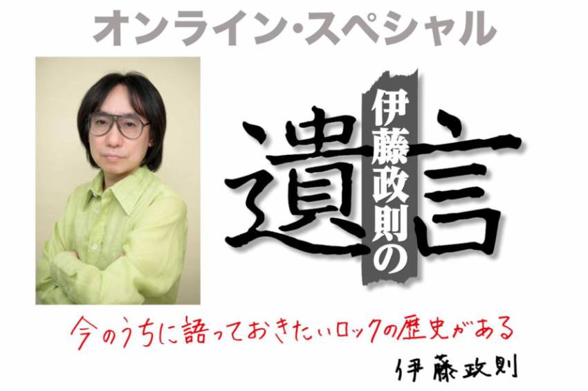 日本のメタル・ゴッドがHM/HRを語り尽くすトークイベント「伊藤政則の『遺言』オンライン・スペシャル」の第7回目が12月5日（月）に開催決定！