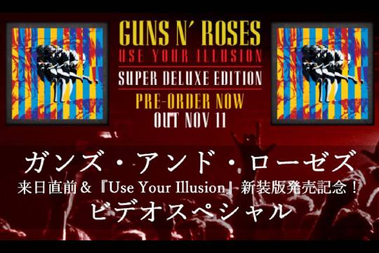 GUNS N' ROSES来日直前＆「USE YOUR  ILLUSION」新装版発売記念のYouTubeスペシャル・プログラムが11月4日（金）21時に配信！ | NEWS | BURRN! ONLINE