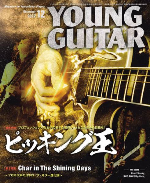 ギター・プレイの要となる「ピッキング」を大特集！ SKID ROWやNEMOPHILAのインタビュー記事も掲載したYOUNG GUITAR 12月号は11月10日発売！