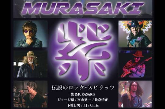 沖縄の伝説的ハード・ロック・バンドのドキュメンタリー映画『紫 MURASAKI～伝説のロック・スピリッツ～』が1月から全国劇場公開！