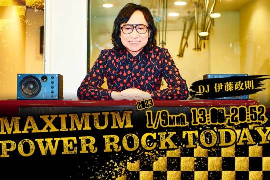 毎年恒例、伊藤政則氏による『MAXIMUM POWER ROCK TODAY』が1月9日（月・祝）13:00から8時間放送！