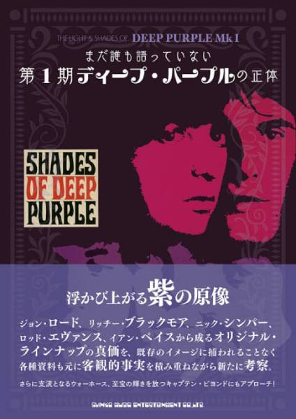 DEEP PURPLEのバンド創成期の実態と魅力を問い直す書籍『まだ誰も語っていない第1期ディープ・パープルの正体』が1月20日に発売！