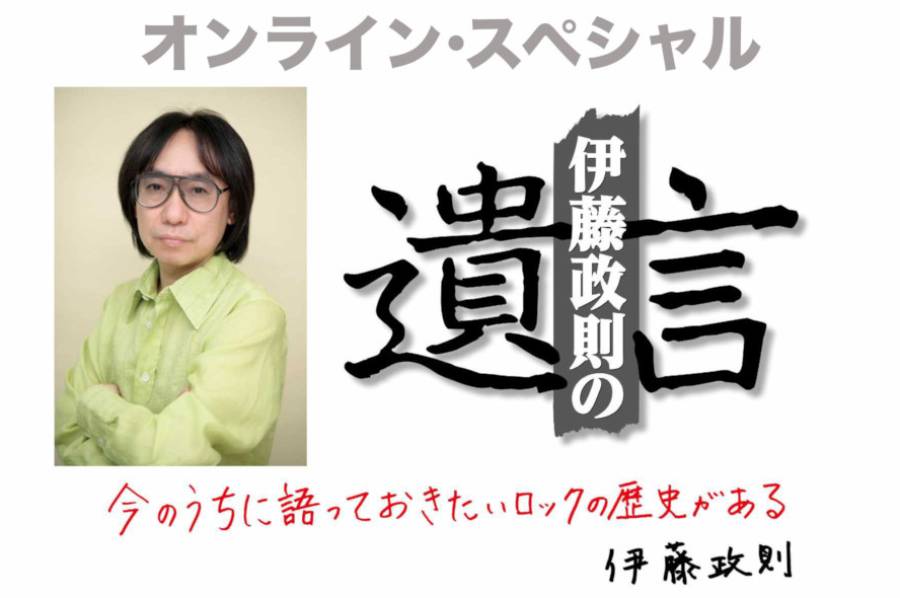 日本のメタル・ゴッドがHM/HRを語り尽くすトークイベント「伊藤政則の『遺言』オンライン・スペシャル」の第8回目が3月27日（月）に開催決定！