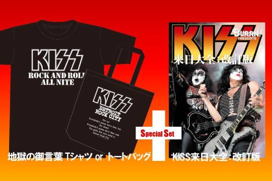 2月27日発売の『KISS来日大全：改訂版』が ”地獄の御言葉” グッズとのスペシャル・セットで特価販売！ 数量限定！