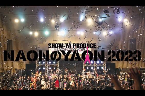 4月29日（土・祝）開催！ SHOW-YA PRODUCE『NAONのYAON 2023』の第2弾出演アーティスト発表！ PARADOXX他の出演が決定！