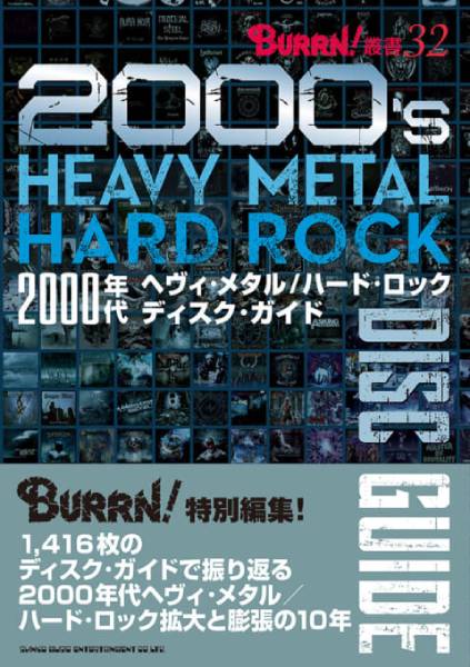 2000年～2009年の10年間を1,416枚のHM/HR系アルバムで振り返る『2000年代ヘヴィ・メタル／ハード・ロック ディスク・ガイド』が3月30日に発売！