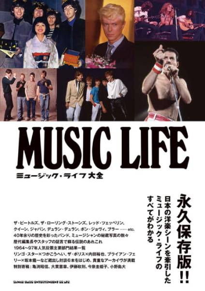 日本の洋楽シーンをリードしてきたMUSIC LIFE誌のすべてが凝縮された決定版『ミュージック・ライフ大全』が3月20日に発売！
