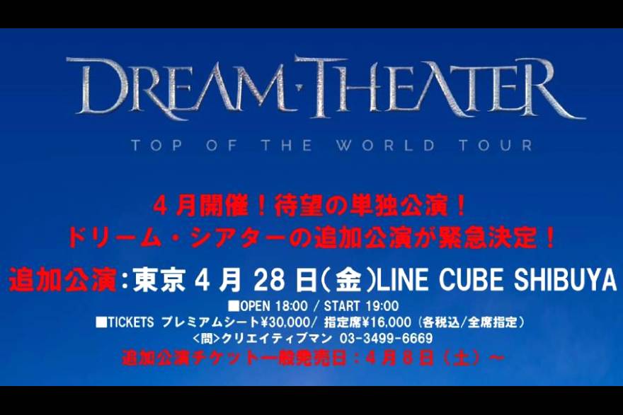 DREAM THEATERの東京追加公演が決定！ 4月28日（金）LINE CUBE SHIBUYA！