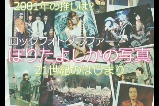 世界が認めたロック・フォトグラファー、ほりたよしかの写真展が東京・赤坂BizタワーSHOPS&DININGで開催中！