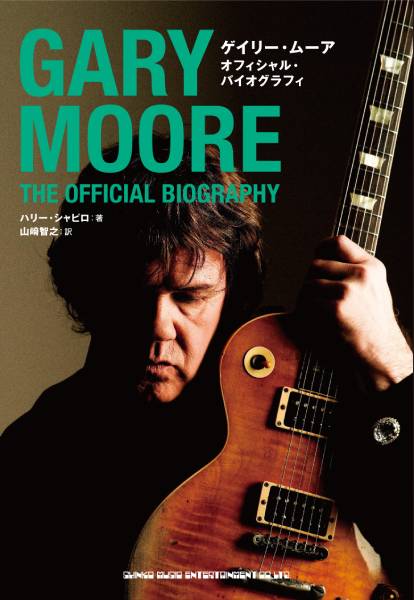 アイルランドが生んだ伝説のギタリストの生涯を綴った『ゲイリー・ムーア  オフィシャル・バイオグラフィ』が5月19日に発売！