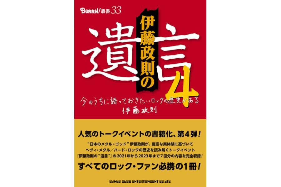 日本のメタル・ゴッドがHM/HRを語り尽くす人気トークイベント『伊藤政則の”遺言”』の書籍化第4弾が6月12日に発売！