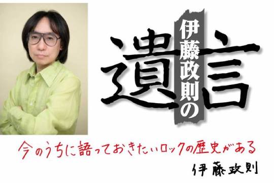 日本のメタル・ゴッドがHM/HRを語り尽くすトークイベント「伊藤政則の『遺言』大阪スペシャル 3」が8月3日（木）に開催決定！