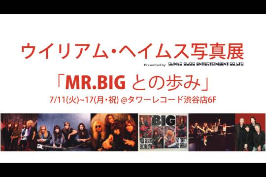 ウイリアム・ヘイムス写真展「MR.BIGとの歩み」が7月11日（火）～17日（月・祝）にタワーレコード渋谷店にて開催！