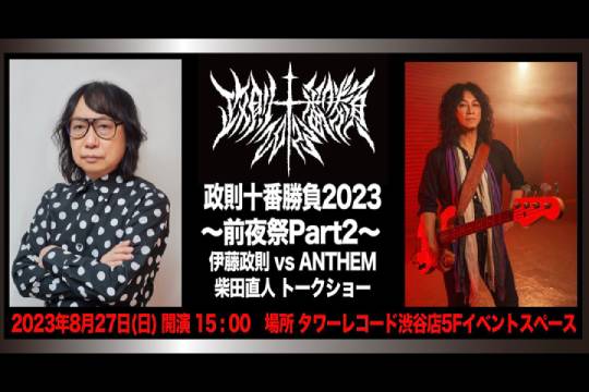 政則十番勝負2023 ～前夜祭Part2～ 伊藤政則vs ANTHEM 柴田直人 トークショー』が8月27日（日）に開催！ | NEWS |  BURRN! ONLINE