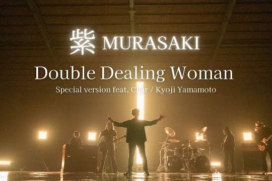 沖縄のレジェンド、紫が最新アルバム「TIMELESS」から山本恭司とCharが参加した ”Double Dealing Woman（special version）” のMVを公開！ アルバム店頭発売は9月15日！