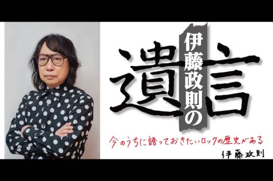 日本のメタル・ゴッドがHM/HRを語り尽くすトークイベント「伊藤政則の『遺言』Vol.17」が1月16日（火）に東京・文京シビックホールで開催！