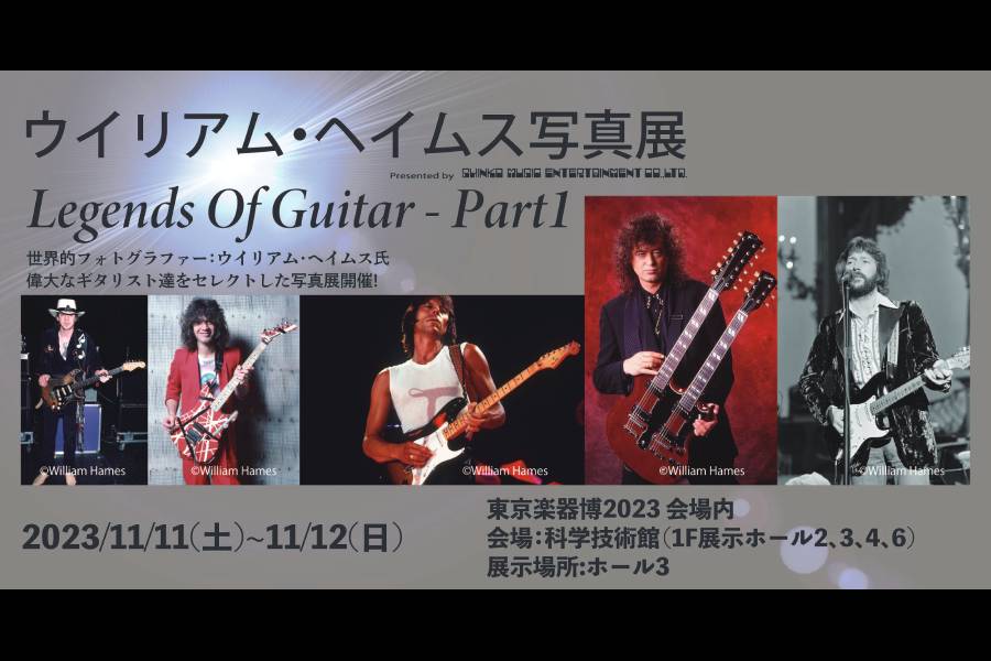 ウイリアム・ヘイムス写真展 第3弾『Legends Of Guitar – Part1』が11/11（土）～11/12（日）に『東京楽器博2023』会場で開催！
